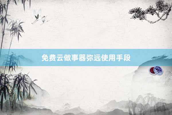 免费云做事器弥远使用手段