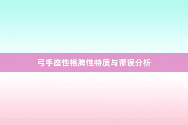 弓手座性格脾性特质与谬误分析