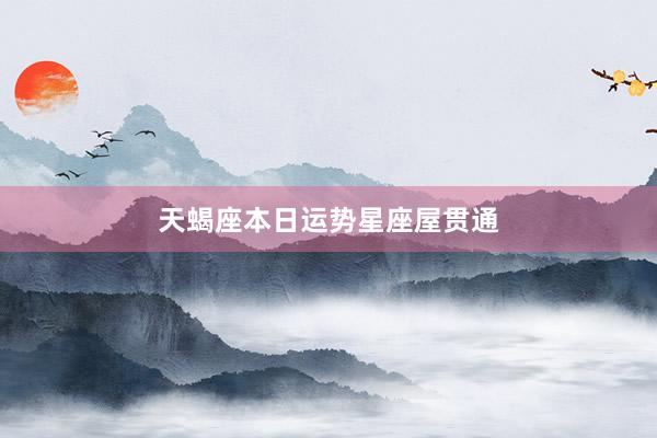 天蝎座本日运势星座屋贯通