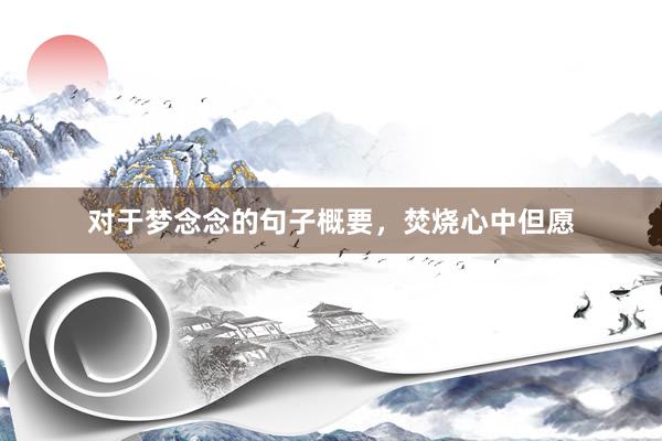 对于梦念念的句子概要，焚烧心中但愿