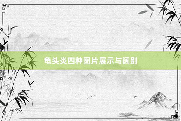 龟头炎四种图片展示与阔别