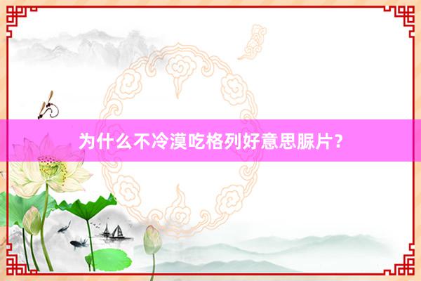 为什么不冷漠吃格列好意思脲片？