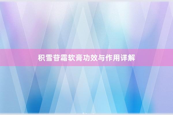 积雪苷霜软膏功效与作用详解