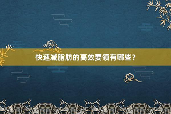 快速减脂肪的高效要领有哪些?