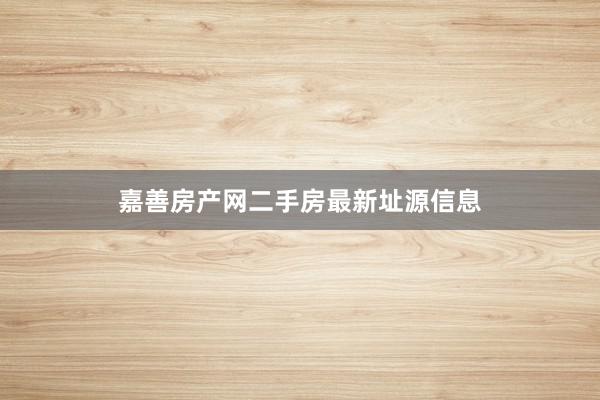嘉善房产网二手房最新址源信息